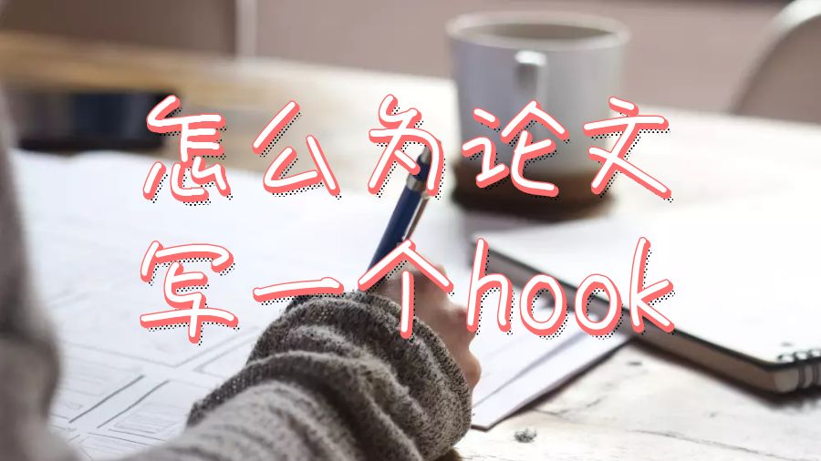 美國留學(xué)生如何為論文寫一個(gè)Hook？