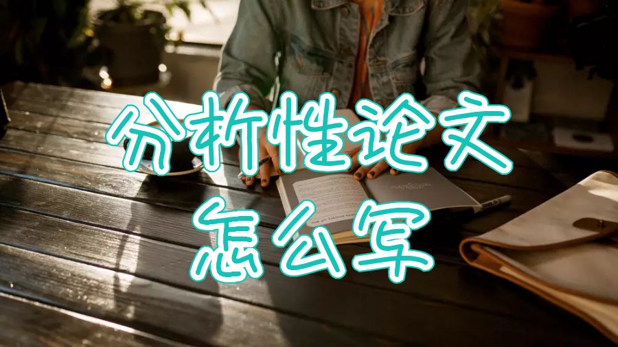 謝菲爾德大學(xué)分析性論文大綱怎么寫？