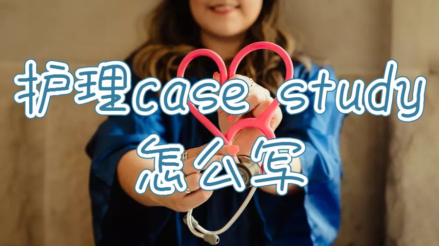澳洲格里菲斯大學護理case study怎么寫？