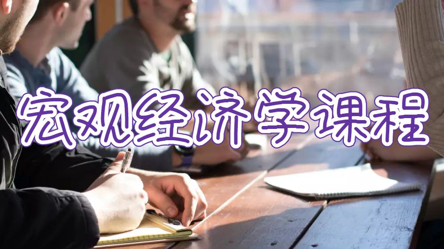 英國(guó)大學(xué)碩士宏觀經(jīng)濟(jì)學(xué)課程怎么學(xué)？