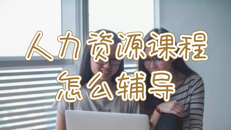 英國(guó)華威大學(xué)人力資源課程怎么輔導(dǎo)？