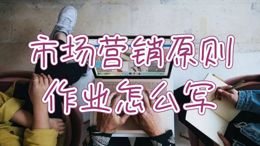 美國大學碩士市場營銷原則作業怎么寫？