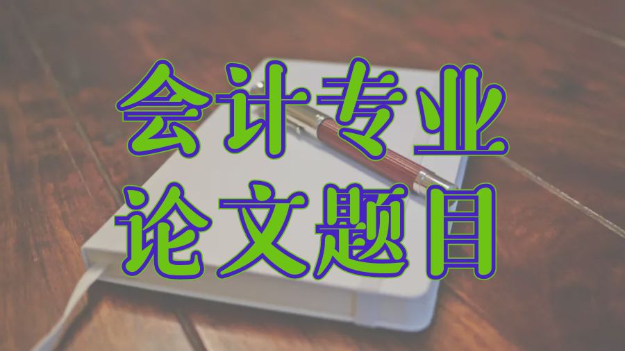 ?留學生會計學專業Dissertation寫作的優秀題目示范講解