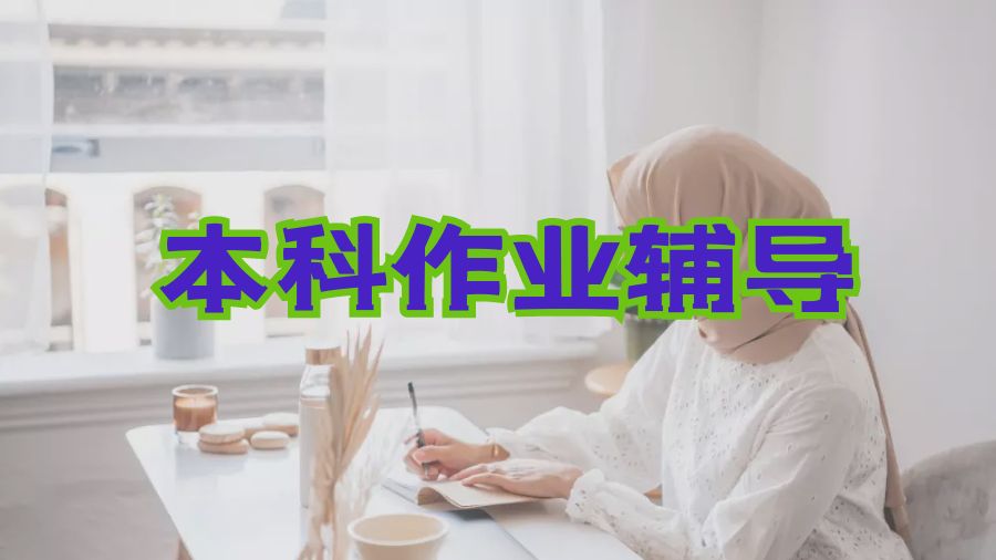 本科作業輔導