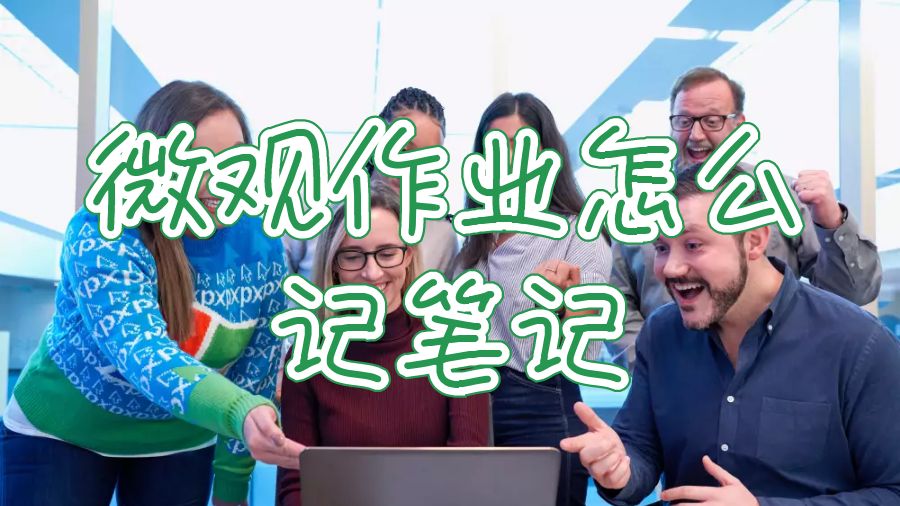 諾丁漢大學微觀作業有效的記筆記方法