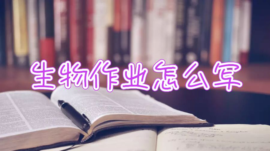 華威大學碩士生物作業怎么寫？