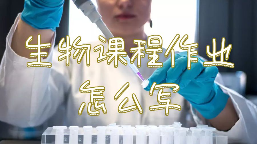 薩里大學生物課程作業怎么寫？
