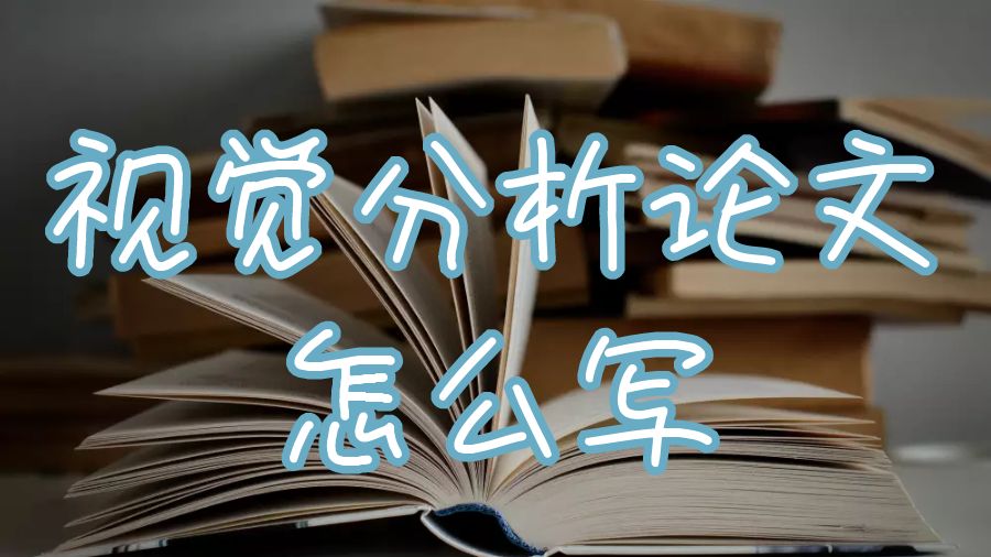 鄧迪大學(xué)視覺分析的論文的寫作方法是什么？