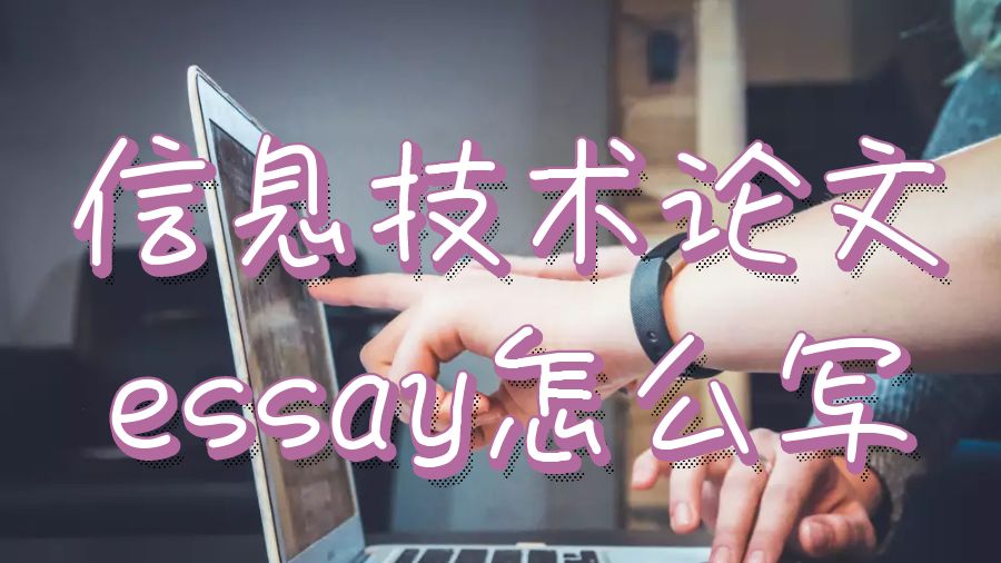 昆士蘭大學信息技術專業(yè)論文essay怎么寫？