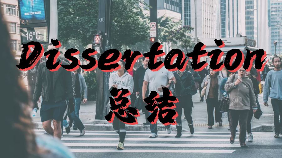 ?澳洲留學生如何寫好Dissertation的總結部分？