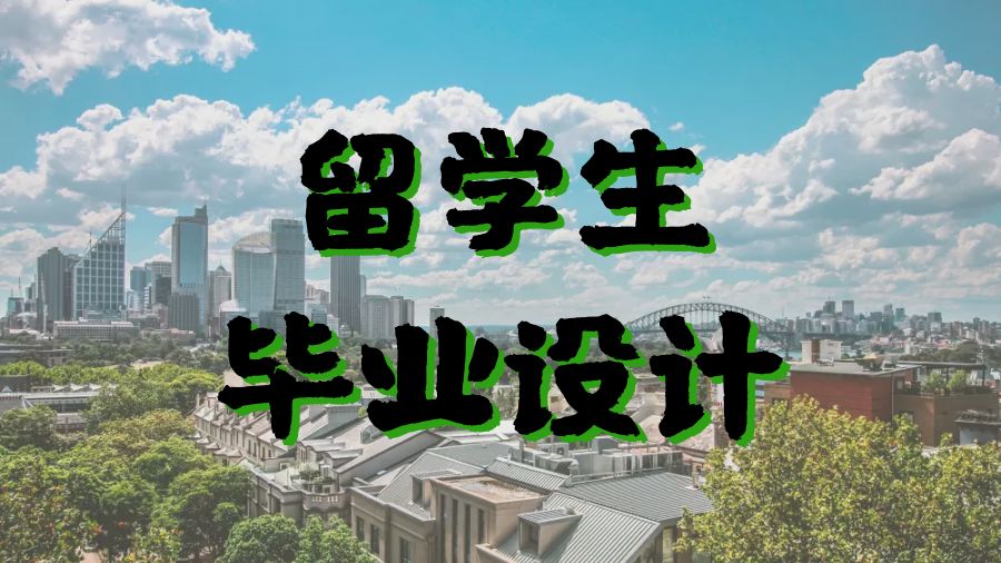 ?澳洲昆士蘭大學(xué)留學(xué)生如何寫(xiě)好畢業(yè)設(shè)計(jì)