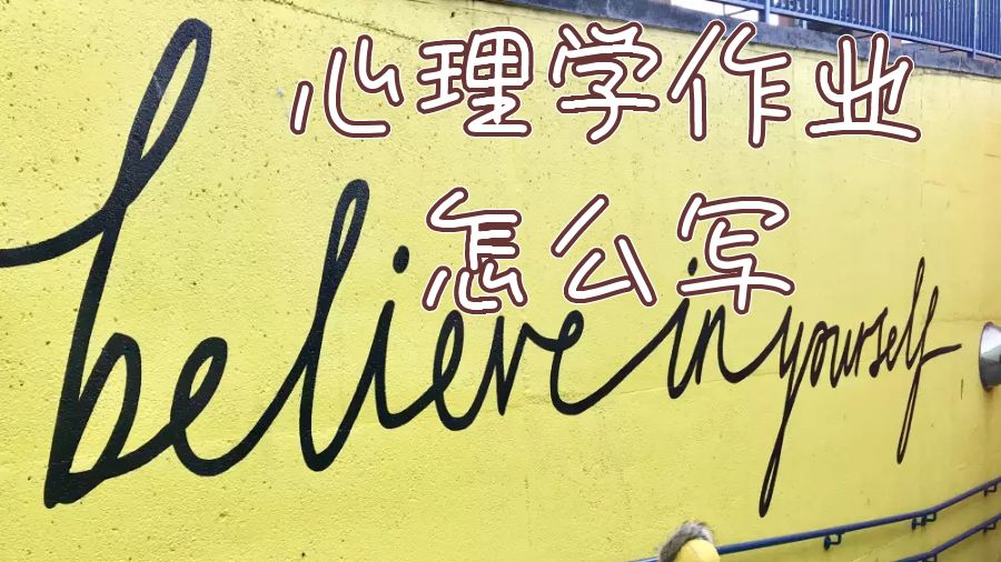 心理學課程作業怎么寫