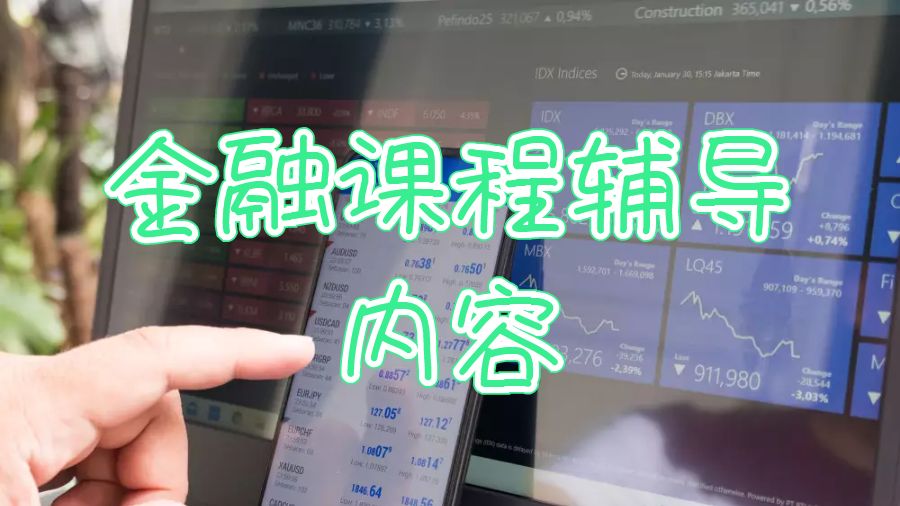 巴斯大學(xué)金融課程主要輔導(dǎo)哪些內(nèi)容？