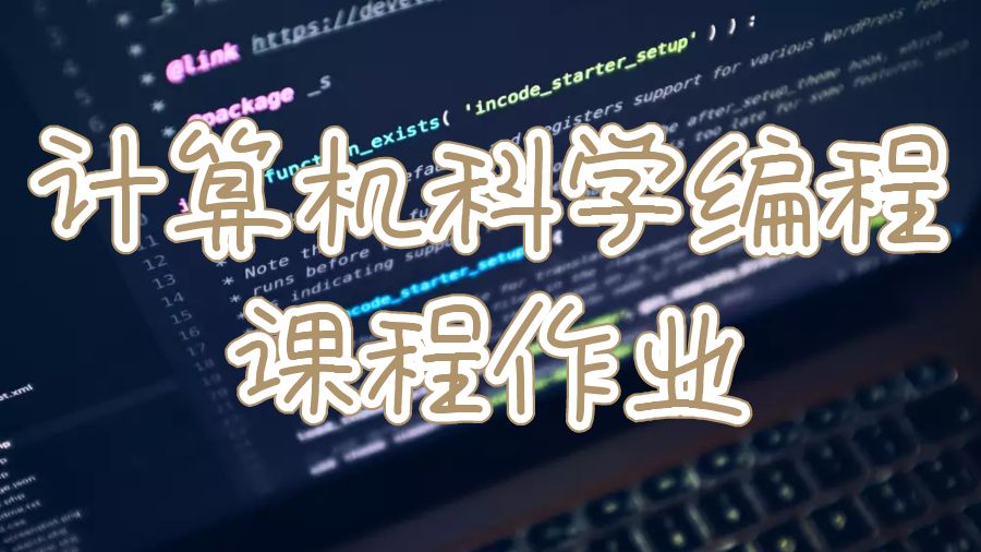 計算機科學編程課程作業