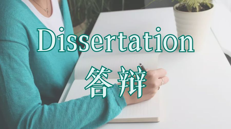 ?留學生如何進行Dissertation答辯？