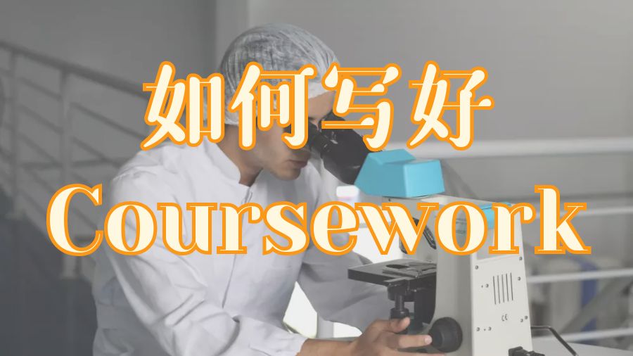 ?留學生做Assignment時如何寫好Coursework？