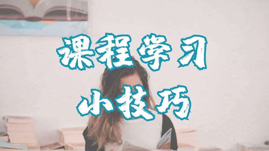 ?留學生如何在課程中取得好成績并且保持樂趣？
