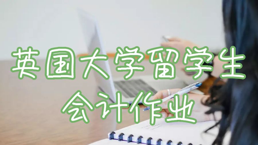 英國大學(xué)留學(xué)生會計(jì)作業(yè)怎么取得優(yōu)異成績？