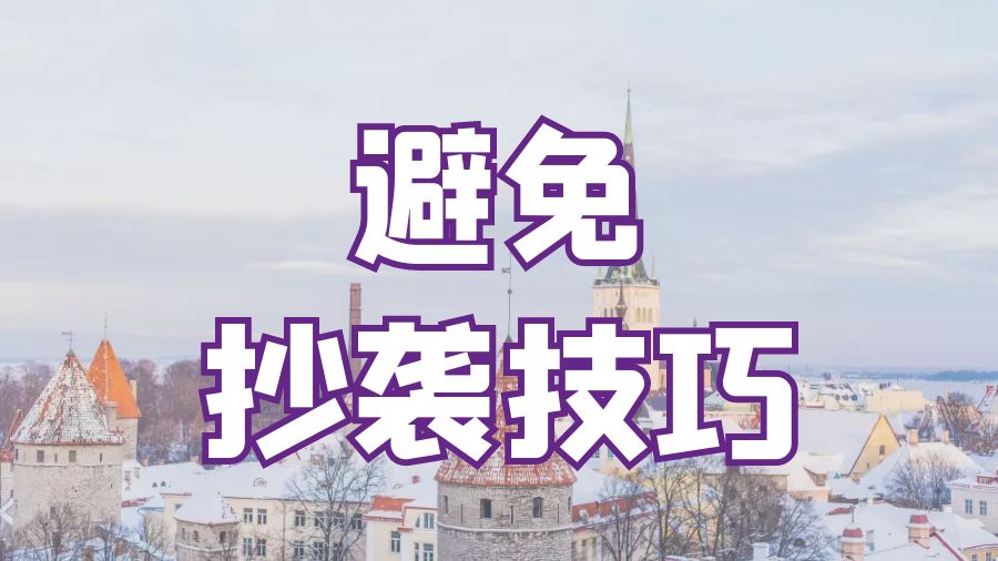 ?留學(xué)生如何避免犯下抄襲行為