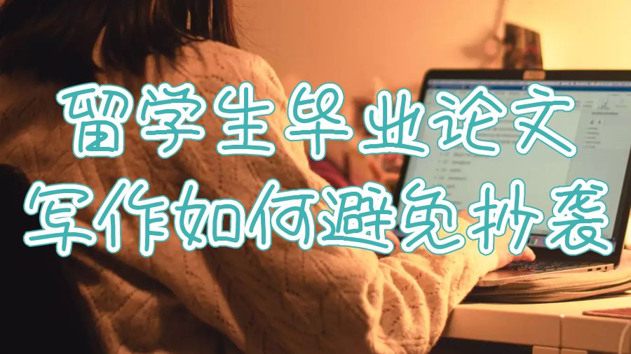 留學生畢業論文寫作
