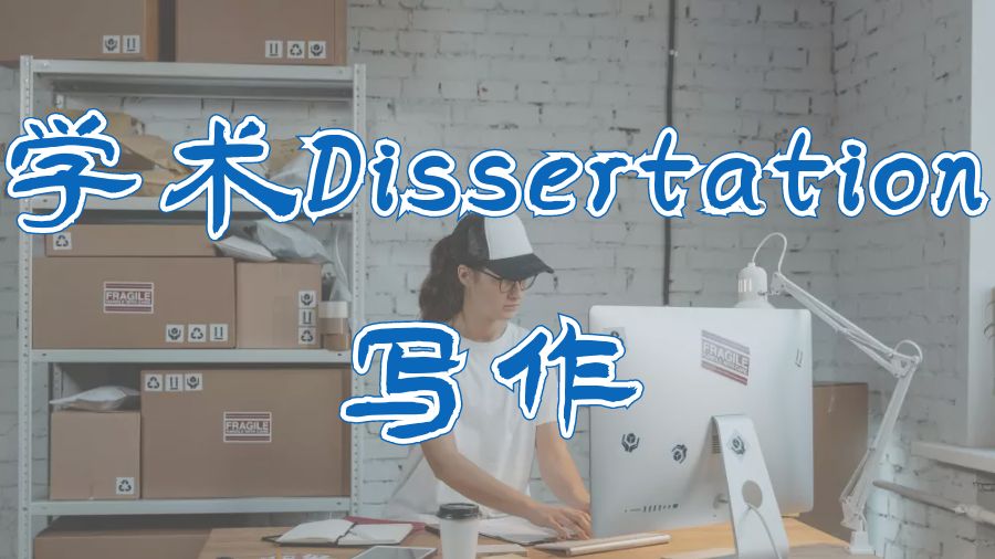 ?英國留學生進行學術Dissertation寫作的重要性