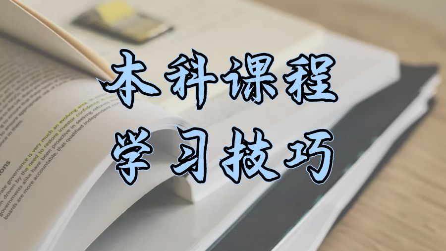 ?香港留學生有效學習本科課程的5個提示