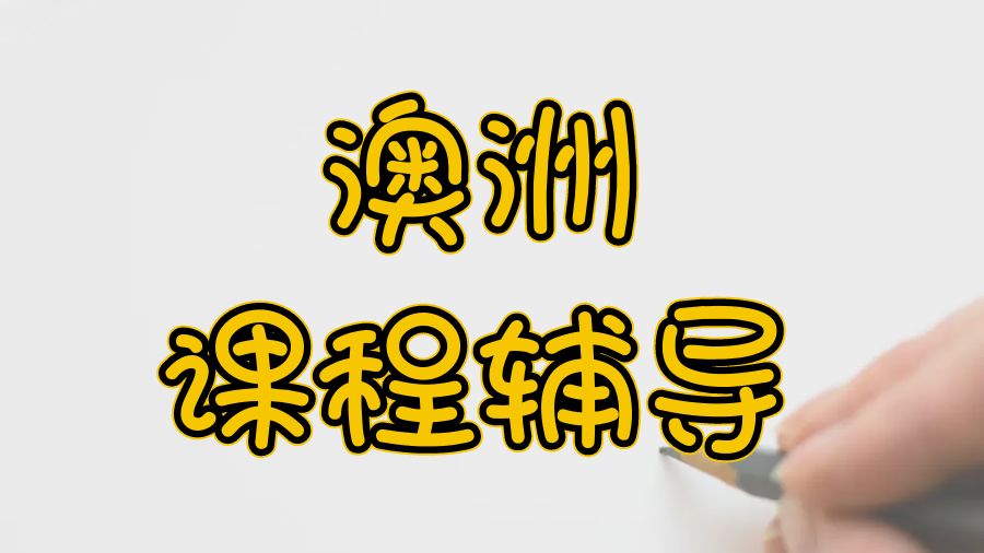 ?澳洲悉尼大學留學生學好課程的五點技巧