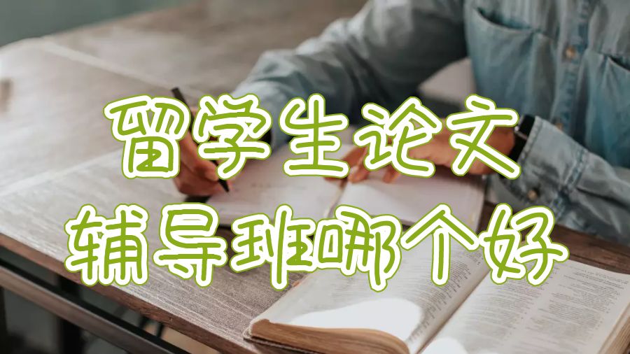 留學(xué)生論文輔導(dǎo)班哪個好