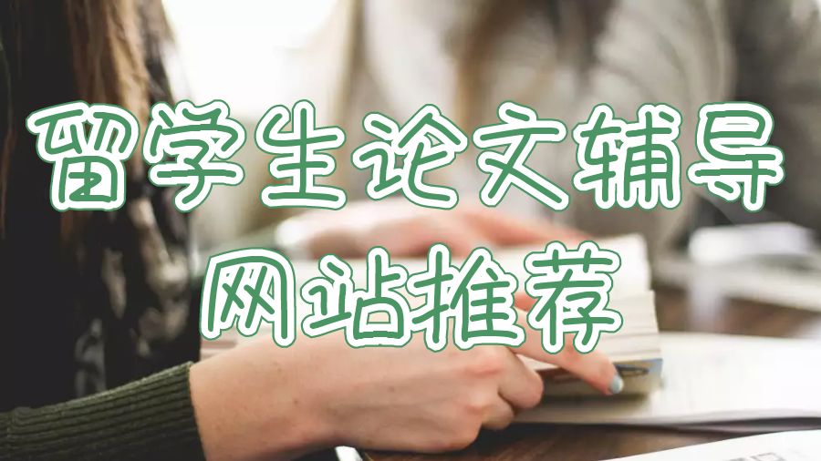 留學(xué)生論文輔導(dǎo)網(wǎng)站推薦