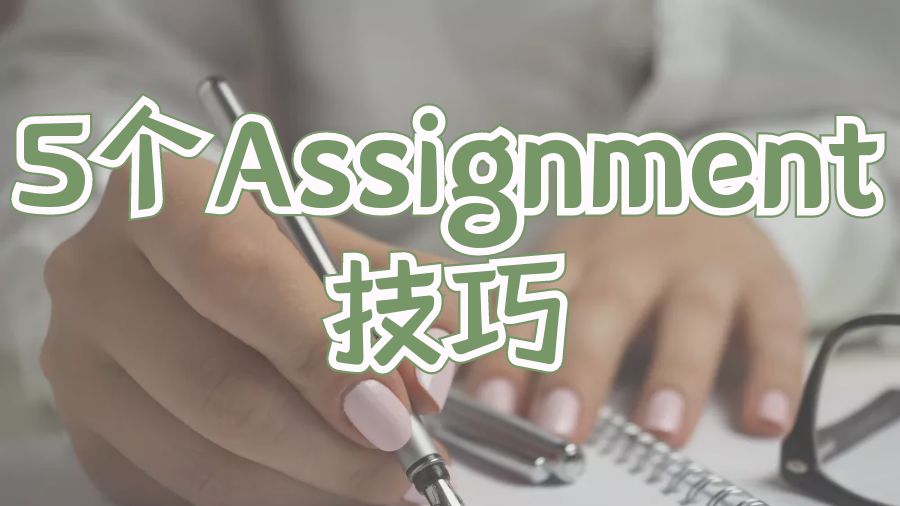 Assignment寫作