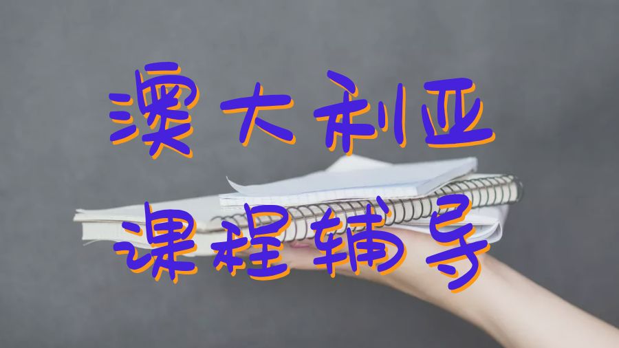 ?澳大利亞大學留學生受歡迎的課程輔導