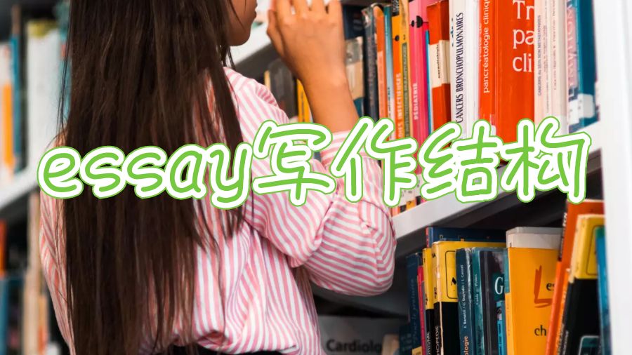 essay寫作結(jié)構(gòu)怎么寫