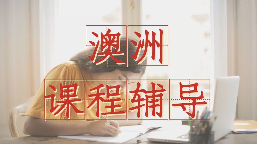 ?澳大利亞健康和醫學專業留學課程輔導