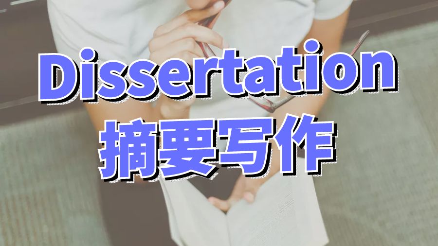?英國留學生如何進行Dissertation摘要寫作