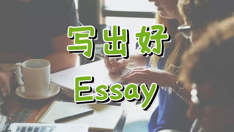 ?英國留學生Essay寫出好文章的10個步驟