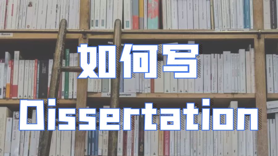 ?英國留學生如何使Dissertation寫作變得簡單？