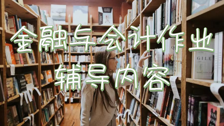 英國大學(xué)金融與會計(jì)留學(xué)生作業(yè)輔導(dǎo)哪些內(nèi)容？