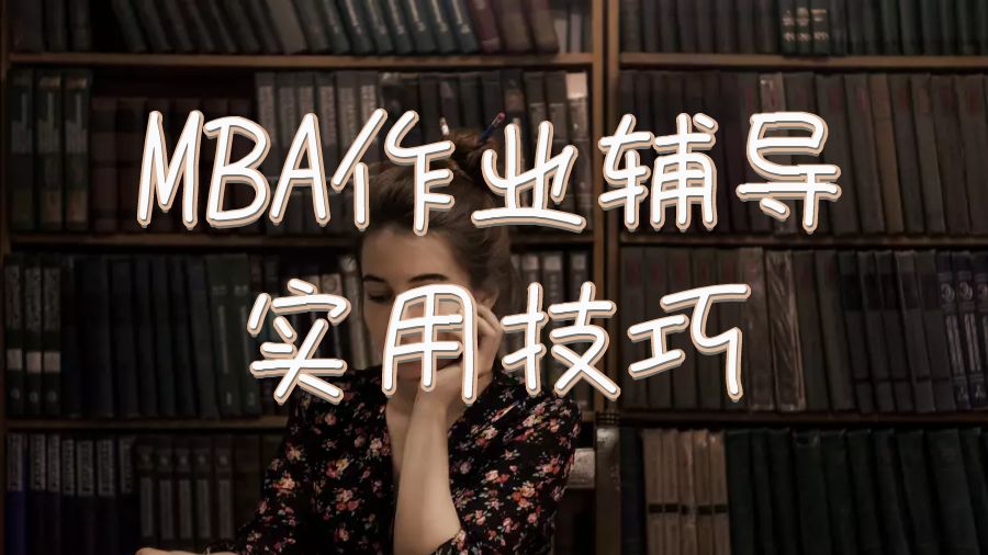 美國大學(xué)MBA作業(yè)輔導(dǎo)12個實(shí)用技巧