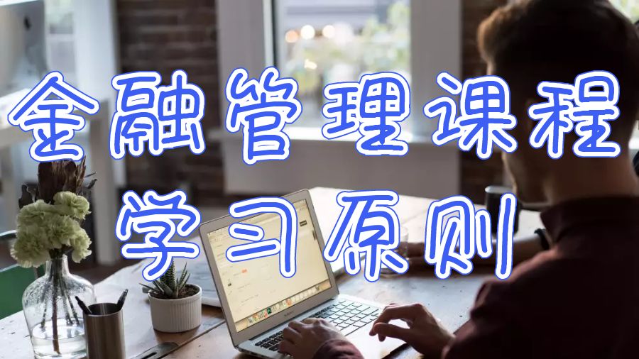 華威大學(xué)金融管理課程學(xué)習(xí)的10項(xiàng)基本原則是什么？