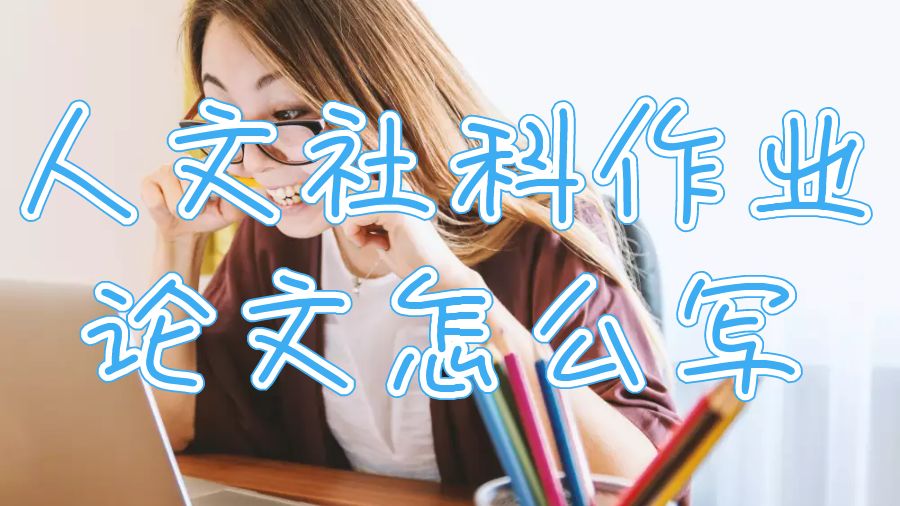 杜倫大學(xué)人文社科專業(yè)七個簡單的作業(yè)寫作步驟