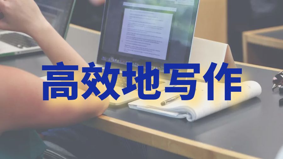 ?澳洲留學生如何高效地進行Essay寫作？