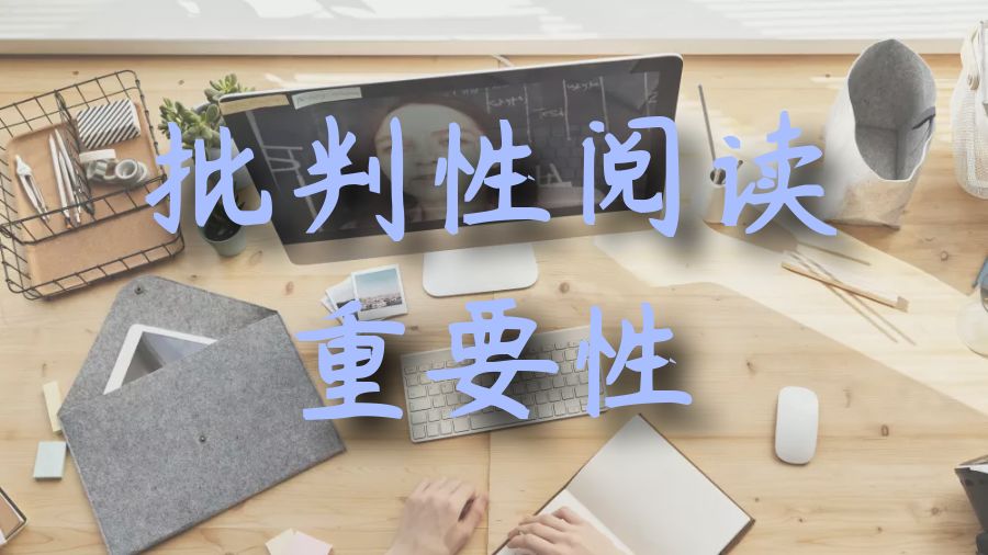 ?批判性閱讀是否影響學術Essay寫作？