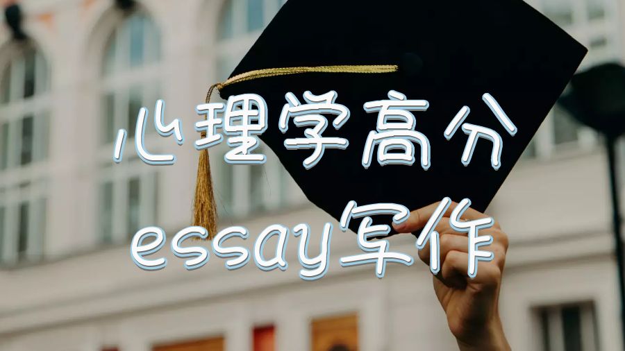 英國大學碩士心理學高分essay寫作指南