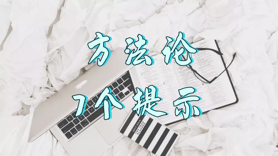 ?留學生Dissertation寫作Methodology的7個提示