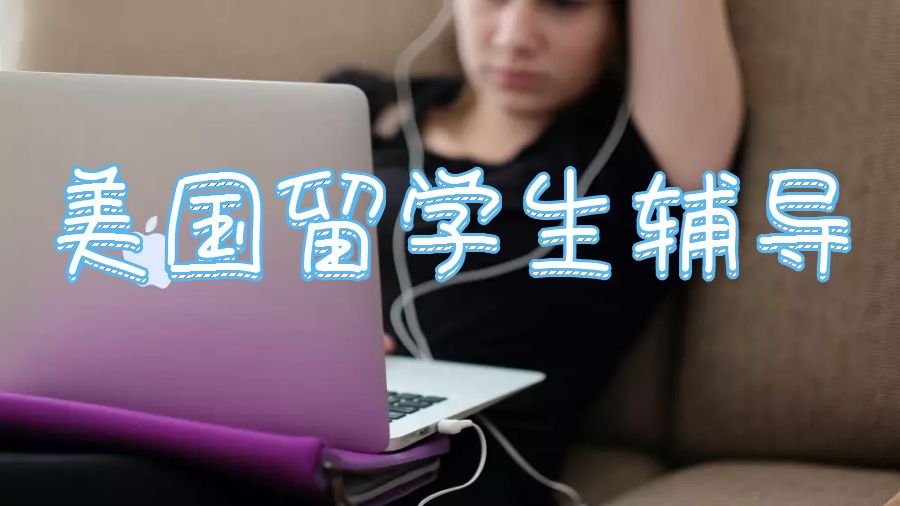 留學生輔導網是如何成為美國留學生的完美選擇？