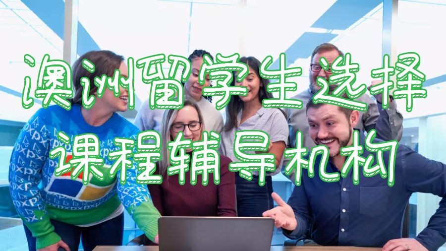 澳洲大學留學生如何選擇合適的課程輔導機構？