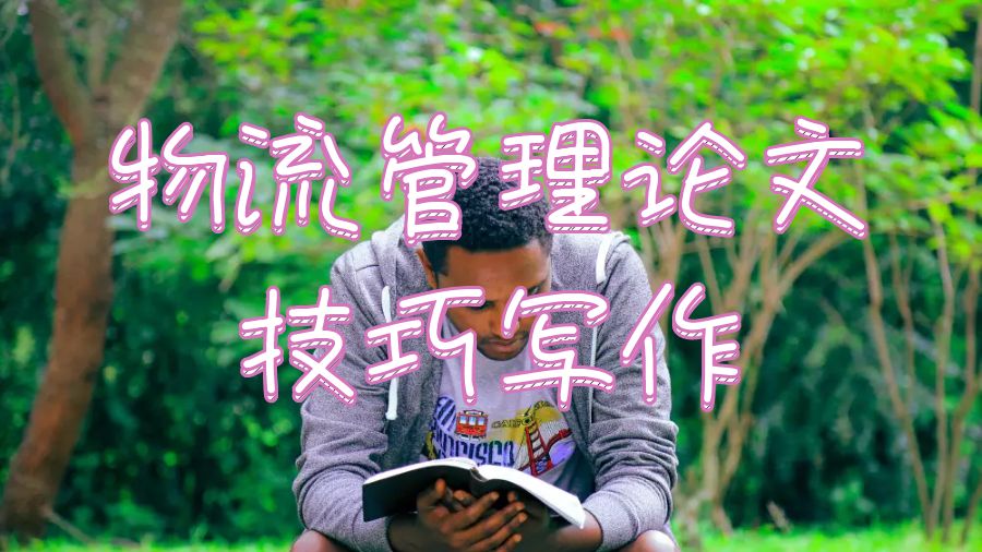 利茲大學物流管理論文寫作有哪些技巧？