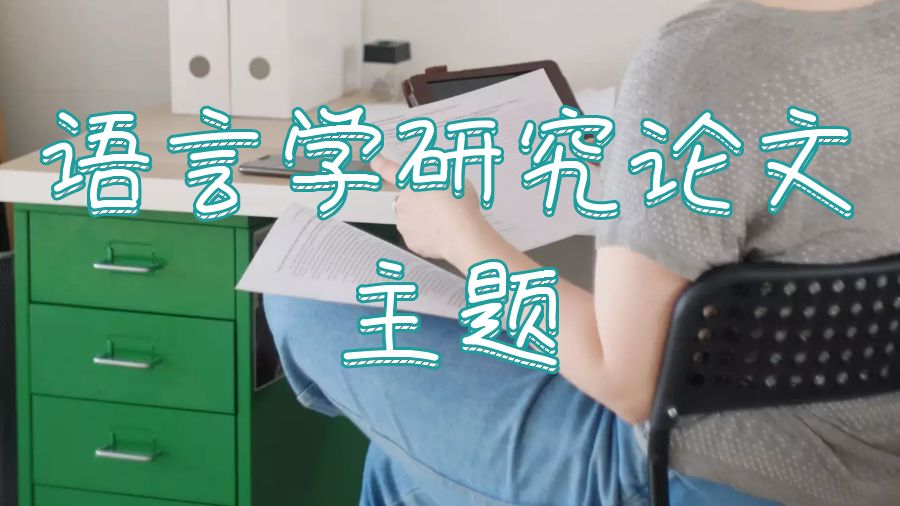 伯明翰大學(xué)語言學(xué)研究論文題目怎么選擇？