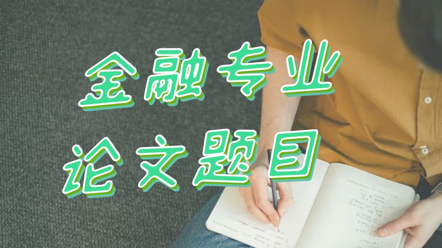 ?英國留學生十大金融研究Dissertation寫作題目