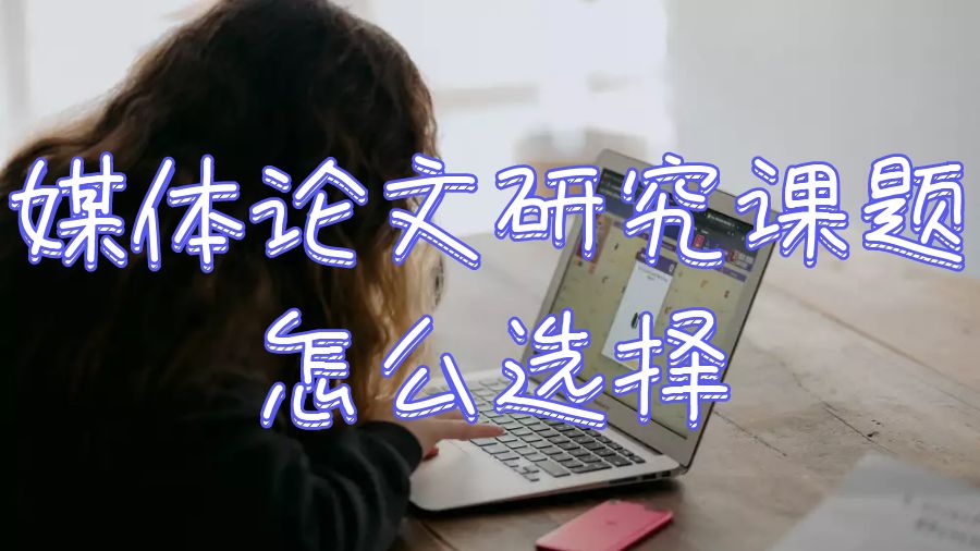 媒體論文研究課題